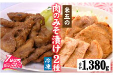米五 肉のみそ漬けセット 【永平寺御用達 国産 豚肉 ロース 鶏肉 越前鶏 小分け 焼くだけ 冷凍】 [B-033002]