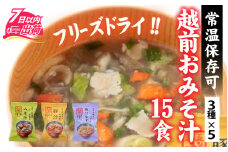米五　越前おみそ汁15食セット / 味噌汁 セット 15食 豆腐 豚汁 揚げナス 味噌 具だくさん フリーズドライ 栄養 [A-033003]