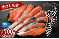 ふくいサーモン骨なし切身70g 10切【計 700g サーモン 鮭 ふくい 海鮮 おいしい】[A-083004]