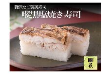 喉黒(のどぐろ)塩焼き寿司 [C-013022] / 660g ノドグロ 白身 高級 押し寿司 懐石料理 冷蔵配送 四季食彩 萩 送料無料 のどぐろ 寿司 すし お寿司 棒寿司