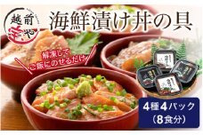 お魚やさんの海鮮漬け丼の具 4種4パック（約8食分） [B-088019] / 漬け丼 海鮮漬け 丼 海鮮具 海鮮 刺身漬け サーモン まぐろ いか ぶり 鮭 鮪 烏賊 惣菜 一人暮らし とびっこ 漬け