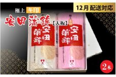 【先行予約】安田蒲鉾　極上キ印大板2本入【12月下旬順次発送】 [A-092002] / 練り製品 魚介 海鮮 加工品 かまぼこ カマボコ 紅白 おせち 正月 ねりもの スケトウダラ グチ ミナミダラ すり身 詰合せ 老舗 極上 国産 送料無料