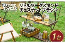 NATURE TONESリトル ワークスタンド 「チェスナットブラウン」 [I-024010]