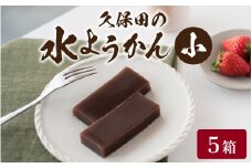 【先行予約】福井名物　久保田の水ようかん　小5枚【11月上旬より順次発送】[A-059002]