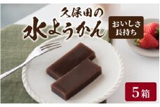 【先行予約】福井名物　久保田の水ようかん　エージレスタイプ5枚【11月上旬より順次発送】[A-059003]