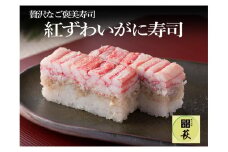 【先行予約】身がたっぷり！越前紅ずわいがに寿司【2025年11月中旬から順次発送】 [C-013040] / 押し寿司 すし 海鮮 魚介 棒寿司 寿司 冷蔵 かに カニ 蟹 ずわいがに ズワイガニ お寿司
