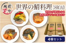 世界の鯖料理 38ROAD 4種 [A-088021]