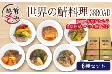世界の鯖料理 38ROAD 6種 [A-088022] / サバ 鯖 さば 煮込み 味噌煮込み 味噌煮 ポアレ アクアパッツァ アヒージョ 食べ比べ 惣菜 詰め合わせ セット 個包装 小分け 国産さば 国産鯖 国産サバ