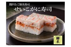 【先行予約】 シャリに負けないネタが自慢！越前せいこがに寿司【2025年11月中旬から順次発送】 [F-013039] / 押し寿司 すし 海鮮 魚介 棒寿司 寿司 冷蔵 かに カニ 蟹 ずわいがに ズワイガニ お寿司 セイコ せいこがに せいこ
