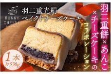 羽二重光絹ベイクドチーズケーキ [A-094001] / 冷凍ケーキ あんこ 餡子 ベイクド チーズケーキ チーズ ケーキ チーズスイーツ 羽二重餅 ちーずけーき チーズケーキ ちーずけーき チーズケーキ ちーずけーき バレンタイン ホワイトデー 敬老の日