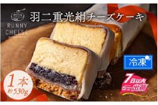 羽二重光絹ベイクドチーズケーキ [A-094001] / 冷凍ケーキ あんこ 餡子 ベイクド チーズケーキ チーズ ケーキ チーズスイーツ 羽二重餅 ちーずけーき チーズケーキ ちーずけーき チーズケーキ ちーずけーき バレンタイン ホワイトデー 敬老の日