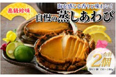 【美食】高級珍味 蒸しあわび 2個 [B-030005]