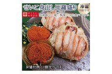 1592  せいこがに身出し甲羅盛り3個セット