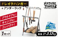 【ネイチャートーンズ】ドレイクハンガー本体+アンダーラック [G-024024]