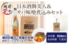 日本酒舞美人＆サバ味噌煮込みセット [A-088025]