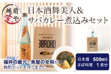 日本酒舞美人外伝＆サバカレー煮込みセット [A-088026]