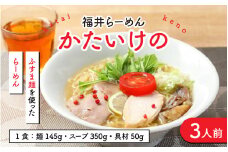 福井らーめん かたいけの [A-097001]