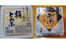 1633 「トーフ庵」油あげ＆絹とうふ セット[A-098001]