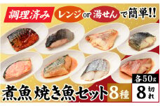 【調理済み】煮魚、焼き魚セット8種[A-066035]