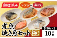 【調理済み】煮魚、焼き魚セット 極 [A-066034]