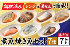 【調理済み】煮魚、焼き魚セット7種[A-066036]
