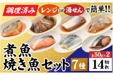 【調理済み】煮魚、焼き魚セット7種ダブル[C-066037]