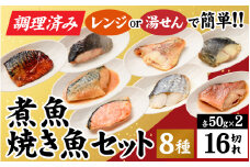 【調理済み】煮魚、焼き魚セット８種ダブル[C-066038]
