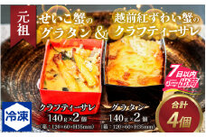 元祖 せいこ蟹のグラタン＆越前紅ずわい蟹のクラフティーサレ [B-090003]