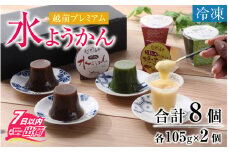 越前プレミアム水ようかん8個セット [A-090004] / 羊羹 抹茶 焼き芋 やきいも 御中元 お歳暮 ギフト 熨斗