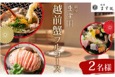 【先行予約】銀座ます田 越前蟹フルコース（全10品） ペアお食事券 / かに 越前がに  懐石料理 日本酒 ワイン 焼酎 日本料理 送料無料 [P-106001]