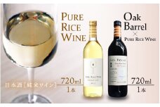 【日本酒】PURE RICE WINE + Oak Barrel×PURE RICE WINE（純米ワイン）【新感覚！ワインのような日本酒！】 / ワイン 飲料 お酒 純米酒 こしひかり 白ワイン オーク樽 熟成 [A-008010]