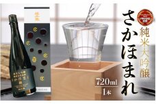  【純米大吟醸】さかほまれ720ml【日本酒】【精米歩合 40％ さかほまれ100% 伝統醸造 純米大吟醸】[A-008011]