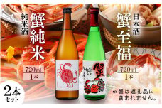 【日本酒】蟹至福 + 蟹純米 2本セット（各720ml）【純米酒】【精米歩合 65％ 蟹に合う 日本酒】[A-008012]