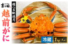 【先行予約】まっ田の越前がに 1kg×1杯【11月～3月配送】[K-007008] / 福井県 福井 オス 雄 ズワイガニ ボイル 冷蔵 越前ガニ 越前がに 越前カニ ずわいがに ずわい蟹 かに カニ 蟹 指定 茹で すがた 姿