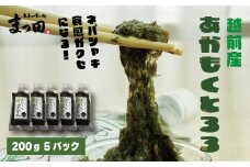 1758  あかもく ぎばさ とろろ 冷凍 200ｇ 5パック 越前産[A-007018]