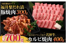 若狭牛カルビ焼肉と福井梨だれ漬豚焼肉 [B-108001] 肉 黒毛 和牛 若狭牛 ばら カルビ 豚肉 肩ロース 冷凍 国産 ホクチク 真空パック キャンプ アウトドア バーベキュー フェス BBQ ブランド肉 福井梨 越前若狭
