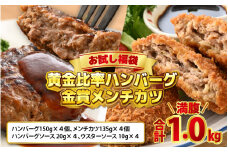 【お試し福袋】満腹1.0kg 黄金比率ハンバーグ4個 金賞メンチカツ4個 【ギフト ハンバーグ メンチカツ コロッケ 牛肉 調理レシピ付き 肉のカワグチ 冷凍】[A-015001]
