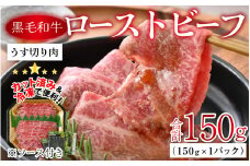 国産黒毛和牛ローストビーフ うす切り肉 150g [A-015002] 【ローストビーフ 和牛 牛肉 薄切り 肉のカワグチ 】