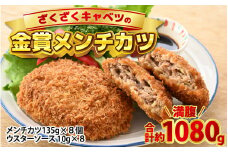 ざくざくキャベツのメンチカツ 8個セット [A-015003] 【洋風惣菜 惣菜 コロッケ ソース付き 肉のカワグチ 冷凍】