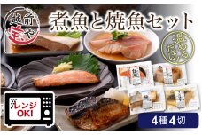 煮魚 焼魚 4種4切セット 【A-088002】