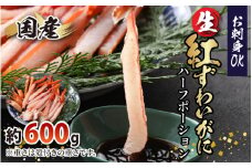 【越前産】【最新の冷凍技術】"カット生" 紅ずわいがにハーフポーション（半むき身） 600g【かに カニ 蟹 ハーフポーション しゃぶしゃぶ むき身 紅ズワイガニ グルメ 冷凍 国産】 [A-107002]