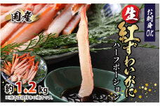 【越前産】【最新の冷凍技術】"カット生" 紅ずわいがにハーフポーション（半むき身） 1.2kg【かに カニ 蟹 ハーフポーション しゃぶしゃぶ むき身 紅ズワイガニ グルメ 冷凍 国産】 [B-107001]
