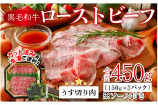 国産黒毛和牛ローストビーフ うす切り肉 450g (150g × 3p) [B-015002] 【ローストビーフ 小分け 和牛 牛肉 薄切り 肉のカワグチ 】