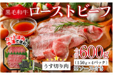国産黒毛和牛ローストビーフ うす切り肉 600g (150g × 4p) [C-015001] 【ローストビーフ 小分け 和牛 牛肉 薄切り 肉のカワグチ 】