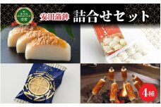 第73回農林水産大臣賞受賞！安田蒲鉾 詰合せセット  [A-092001]