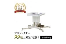 プロジェクター天吊金具スパイダー3ホワイト【プロジェクター取付け 日本製 プロジェクター 高品質 10年保証 リーズナブル】[I-012002]
