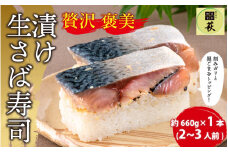 贅沢すぎる！漬け生さば寿司 [A-013024] / 寿司 すし 鯖寿司 鯖 押し寿司 サバ さば サバ寿司 海鮮 和食 棒寿司 懐石料理 冷蔵  四季食彩 萩 漬け 生鯖 生 お寿司 棒寿司
