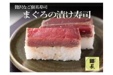 贅沢すぎる！マグロの漬け寿司 [B-013005] / 660g 本まぐろ 天然 漬け 赤身 極上 押し寿司  福井県産米 懐石料理 冷蔵配送 四季食彩 萩 送料無料 棒寿司 お寿司 寿司 すし マグロ 本マグロ 鮪 本鮪