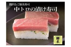贅沢すぎる！中トロの漬け寿司 [C-013007] / 660g 本まぐろ 中とろ 天然 漬け 赤身 極上 押し寿司  懐石料理 冷蔵配送 四季食彩 萩 送料無料 トロ とろ 中トロ マグロ 鮪 寿司 お寿司 棒寿司
