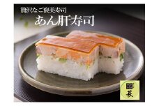 【先行予約】贅沢すぎる！あん肝寿司【2025年10月中旬より順次発送予定】 [B-013001] / 660g あんこう フォアグラ コク 濃厚 珍味 押し寿司  福井県産米 懐石料理 冷蔵配送 四季食彩 萩 送料無料 寿司 すし お寿司 あん肝
